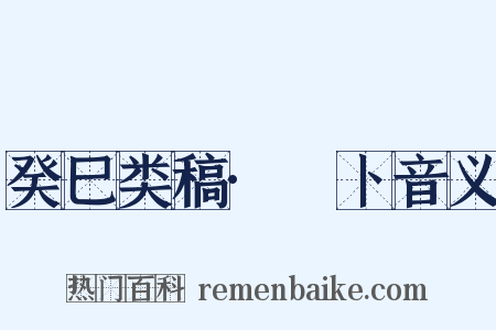 癸巳类稿·薝卜音义是什么意思的图片